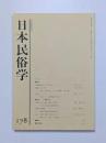 日本民俗学