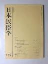 日本民俗学