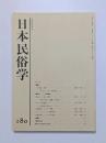 日本民俗学