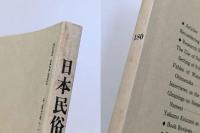 日本民俗学