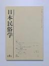 日本民俗学