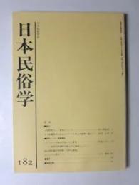 日本民俗学