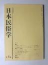 日本民俗学