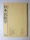 日本民俗学