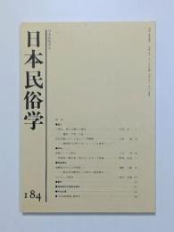 日本民俗学