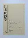 日本民俗学