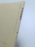 日本民俗学