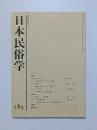 日本民俗学