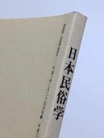 日本民俗学