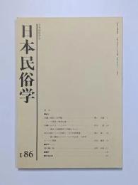 日本民俗学