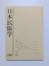 日本民俗学