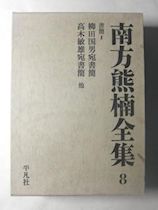 南方熊楠全集　第8巻　書簡Ⅱ　柳田国男宛書簡　高木敏雄宛書簡他