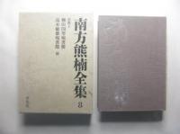 南方熊楠全集　第8巻　書簡Ⅱ　柳田国男宛書簡　高木敏雄宛書簡他