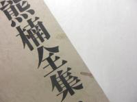 南方熊楠全集　第8巻　書簡Ⅱ　柳田国男宛書簡　高木敏雄宛書簡他