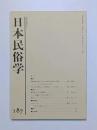 日本民俗学