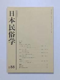 日本民俗学