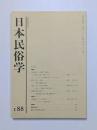 日本民俗学