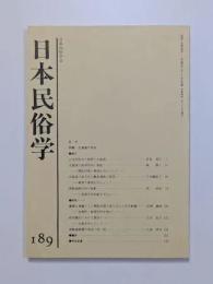日本民俗学