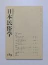 日本民俗学