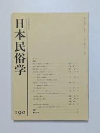 日本民俗学