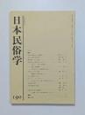 日本民俗学