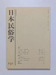 日本民俗学