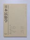 日本民俗学