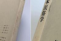 日本民俗学