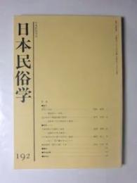 日本民俗学
