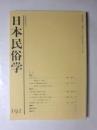 日本民俗学