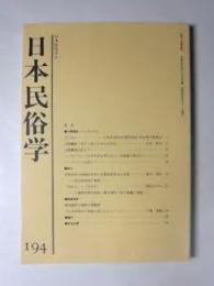 日本民俗学