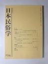 日本民俗学