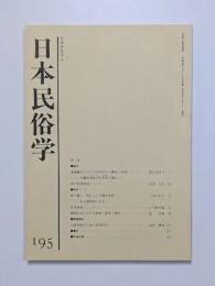 日本民俗学