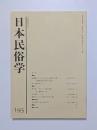 日本民俗学