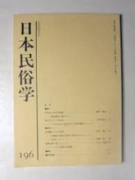 日本民俗学