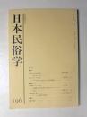 日本民俗学