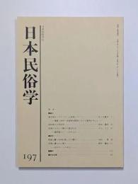 日本民俗学