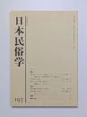 日本民俗学