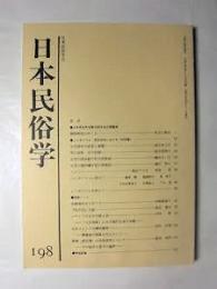 日本民俗学