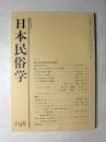 日本民俗学