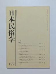 日本民俗学