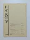 日本民俗学