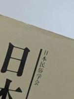 日本民俗学
