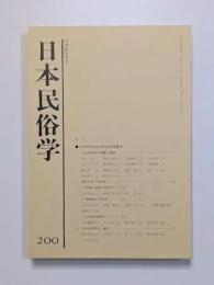 日本民俗学