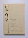日本民俗学