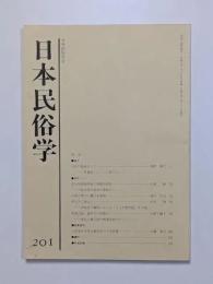 日本民俗学