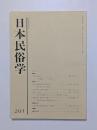 日本民俗学
