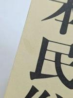 日本民俗学
