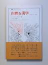 自然と美学　形体・美・芸術