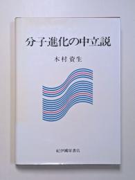 分子進化の中立説